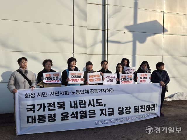 화성지역 시민단체들이 6일 기자회견을 열고 비상계엄령을 선포한 윤석열 대통령을 규탄하며 퇴진을 촉구하고 나섰다. 김도균기자