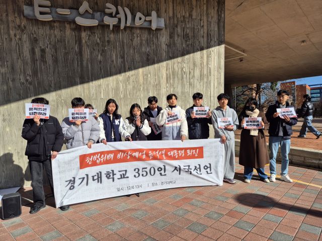 6일 수원특례시 영통구 경기대학교 수원캠퍼스에서 ‘경기대학교 시국선언 준비단’이 시국선언에 나섰다. 김한울기자