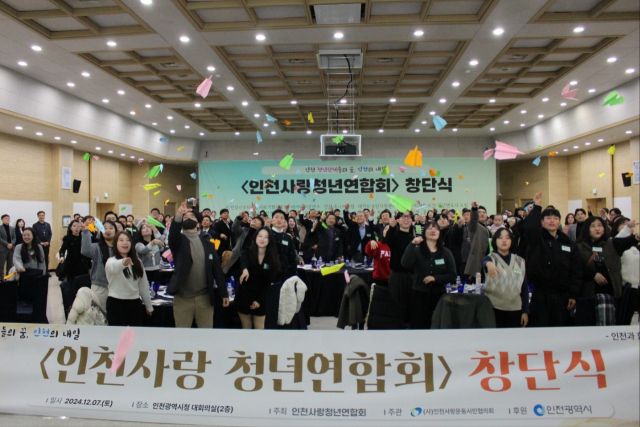 ㈔인천사랑운동시민협의회는 최근 인천시청 대회의실에서 27개 청년단체의 대표 및 관계자 200여명이 참석해 ‘인천사랑청년연합회’ 창단식을 했다. 인천사랑운동시민협 제공