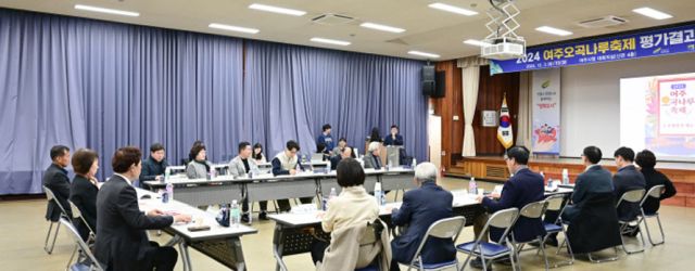 2024 여주오곡나루축제 평가보고회가 조정아 부시장과 이순열 세종문화관광재단 이사장 등이 참석한 가운데 지난 3일 여주시청 4층 대회의실에서 열렸다./ 사진 =여주시 제공