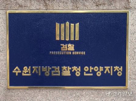 수원지검 안양지청 현판. 경기일보DB