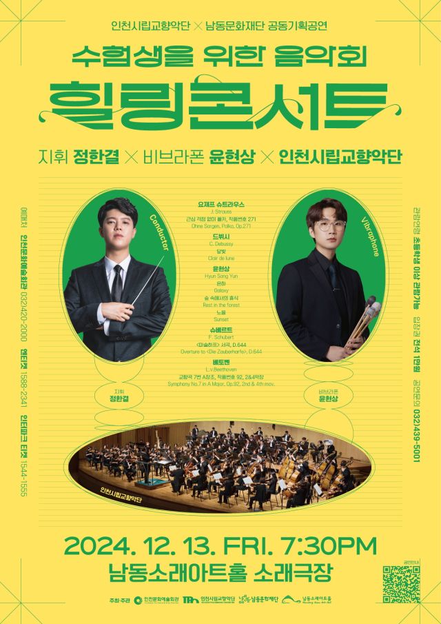 인천시립교향악단의 수험생을 위한 콘서트 포스터. 인천문화예술회관 제공