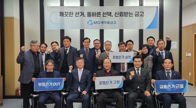 내년 3월5일 예정된 첫 전국동시새마을금고이사장선거를 앞두고 새마을금고중앙회 경기본부는 공명선거 결의대회를 진행, 투명하고 정직한 선거 실천을 다짐했다. (왼쪽부터) 사명환 남수원새마을금고 이사장, 정우철 새마을금고중앙회 경기본부장, 최덕헌 수원·용인시 이사장협의회장, 이강무 새마을금고중앙회 경기지역이사, 송현재 서호새마을금고 이사장. 새마을금고중앙회 경기본부 제공