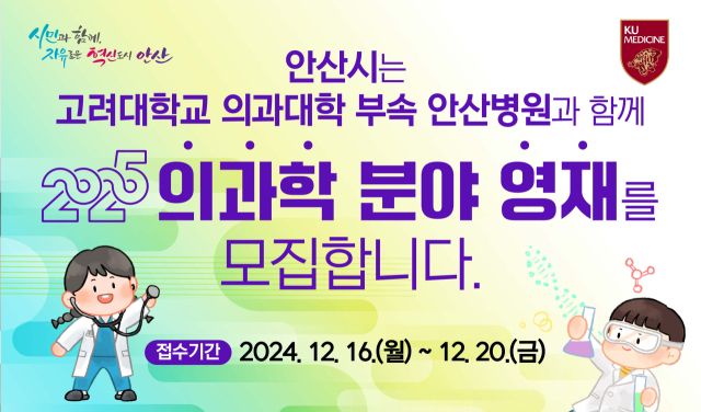 안산시 고려대 의과대학 부속 안산병원 영재 교육센터 수강생 모집 포스터. 안산시 제공