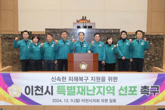 이천시의회는 9일 지난달 내린 폭설에 따른 피해 시민들의 지원을 위해 정부에 이천지역 특별재난지역 선포를 촉구하는 성명서를 발표했다. 이천시의회 제공