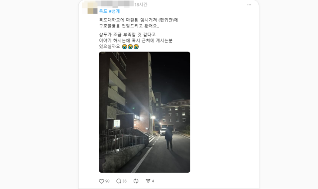 유가족 숙소로 제공된 목포대학교에 구호 물품을 전달한 김경희씨의 게시글. 스레드(Threads) 캡처