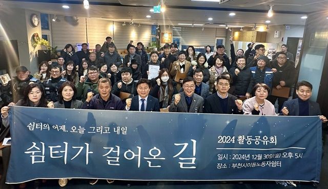 지난해 12월30일 부천시청 회의실에서 열린 ‘2024년 부천시이동노동자쉼터 활동공유회’에서 조용익 시장(앞줄 왼쪽 네번째)이 참석자들과 기념촬영을 하고 있다. 부천시 제공