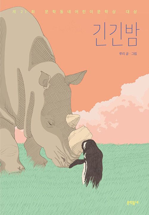도서 ‘긴긴밤’(문학동네 刊)