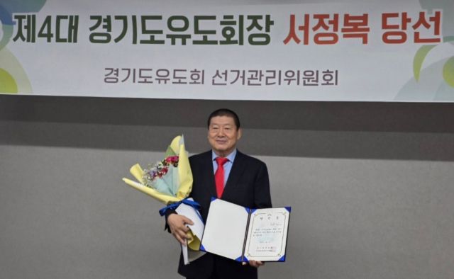 제4대 통합 경기도유도회장에 당선돼 3선에 성공한 서정복 경기도유도회장.경기도유도회 제공