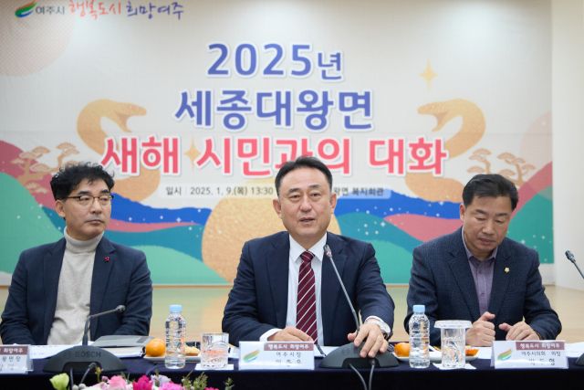 이충우 여주시장이 지난 9일 여주시 세종대왕면 복지회관에서 열린 ‘2025 세종대왕면 시민과 대화’에서 박두형 시의회 의장과 홍광래 면장 등과 시정을 설명하고 있다. 여주시 제공