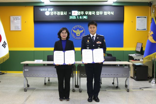 박정훈 양주경찰서장과 양현자 양주우체국장이 9일 양주경찰서 회의실에서 우정폴순찰대 운영 등 공동체 치안활동 강화를 위한 업무협약을 체결한 뒤 기념촬영을 하고 있다. 양주경찰서 제공