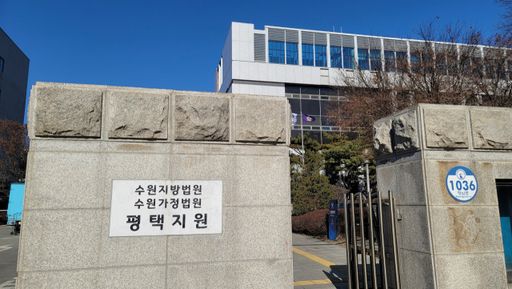 수원지법 평택지원. 경기일보DB