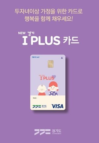 경기아이플러스카드 포스터. 경기도 제공