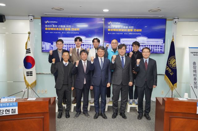 인천대학교 제4대 총장 예비후보자들(앞줄 왼쪽부터 임경환, 강현철, 최병길, 이인재 교수)이 합동연설회를 마치고 기념촬영을 하고 있다. 인천대 제공