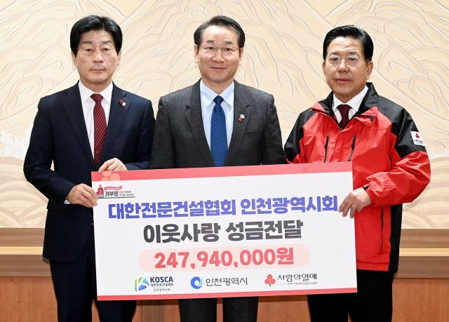 대한전문건설협회 인천시회 이웃사랑 성금전달식. 인천시 제공