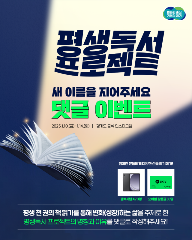 ‘경기도민 평생독서 프로젝트’ 명칭 공모 이벤트 포스터. 경기도 제공
