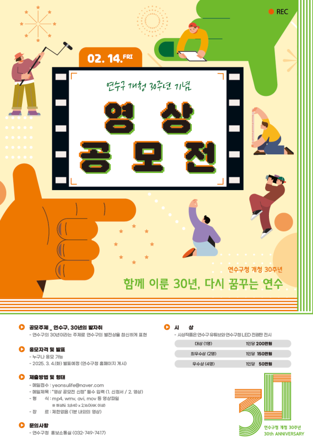 인천 연수구 개청 30주년 영상 공모전 홍보 포스터. 연수구 제공