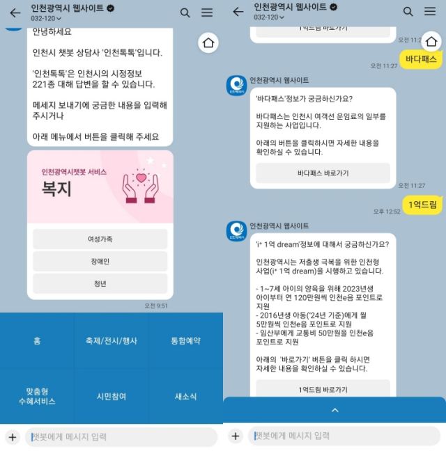 카카오톡 기반 민원 챗봇 '인천톡톡' 서비스 화면. 시 제공