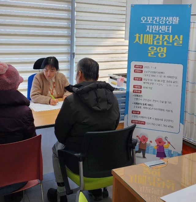 경기 광주시는 올해부터 오포1동 오포건강생활지원센터 내에 치매 검진실을 마련하고 치매 관리 서비스를 운영한다.(광주시제공)