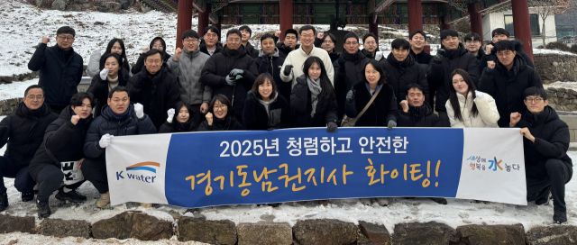한국수자원공사(K-water) 경기동남권지사 ‘안전기원 및 청렴 결의대회’. 한국수자원공사 제공