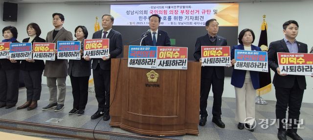 성남시의회 더불어민주당협의회는 14일 기자회견을 통해 이덕수 의장 사퇴를 요구하고 있다. 박용규기자