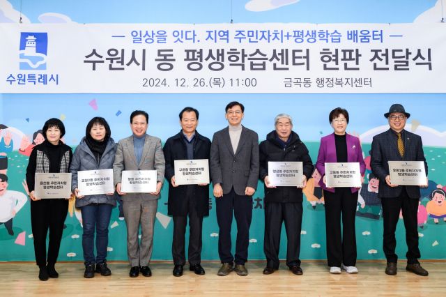 수원시 동 평생학습센터 현판 전달식에서 참석자들이 현판을 들어보이고 있다. 수원시 제공