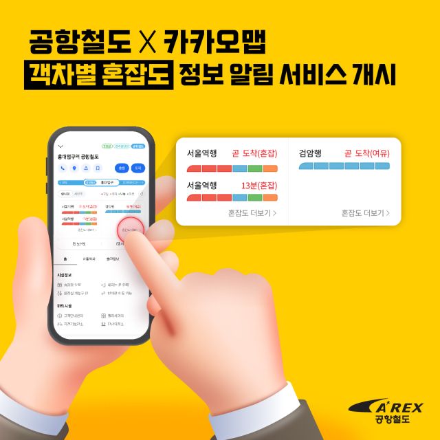 공항철도와 카카오의 객차별 혼잡도 정보 알림 서비스 개시 안내문. 공항철도 제공