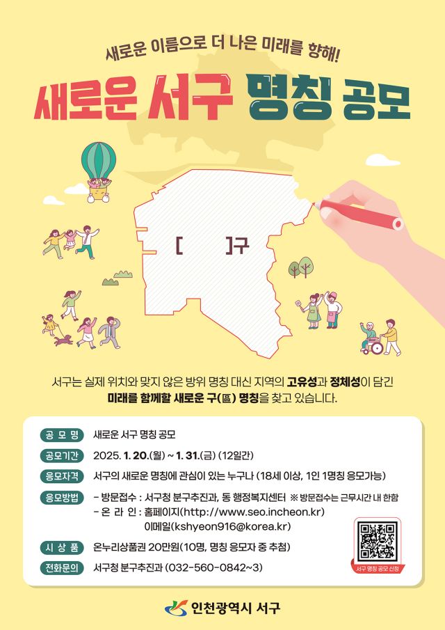 인천 서구 새로운 명칭 공모 포스터. 서구청 제공