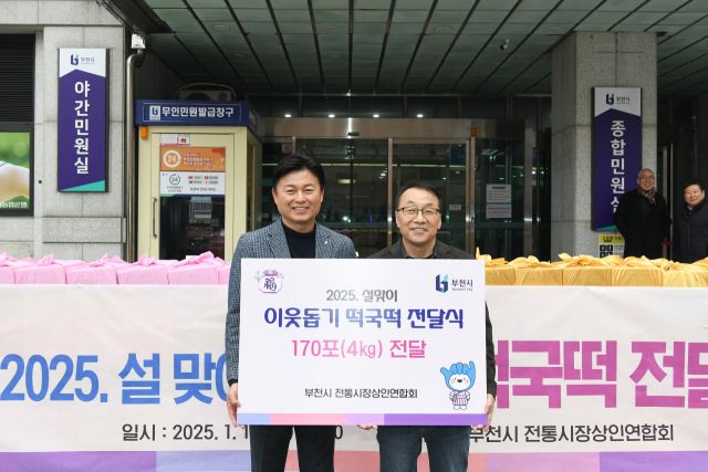 부천시와 부천시전통시장상인연합회(회장 남일우)는 지난 1월 13일 부천시청 앞에서 설 명절을 맞아 ‘이웃돕기 떡국떡 전달식’을 가졌다. 부천시 제공.