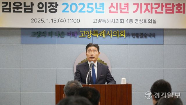 15일 열린 2025년 신년 기자간담회에서 김운남 고양특례시의회 의장이 발언하고 있다. 신진욱기자