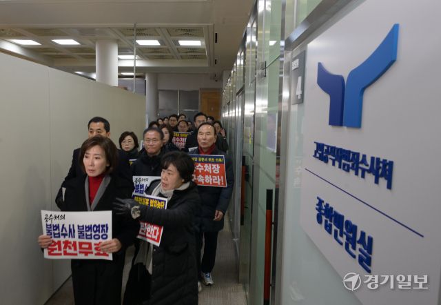 국민의힘 의원들이 16일 오후 정부과천청사 내 공수처 민원실을 항의 방문하고 있다. 윤원규기자