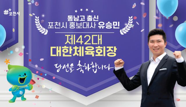 유승민 대한체육회장 당선자