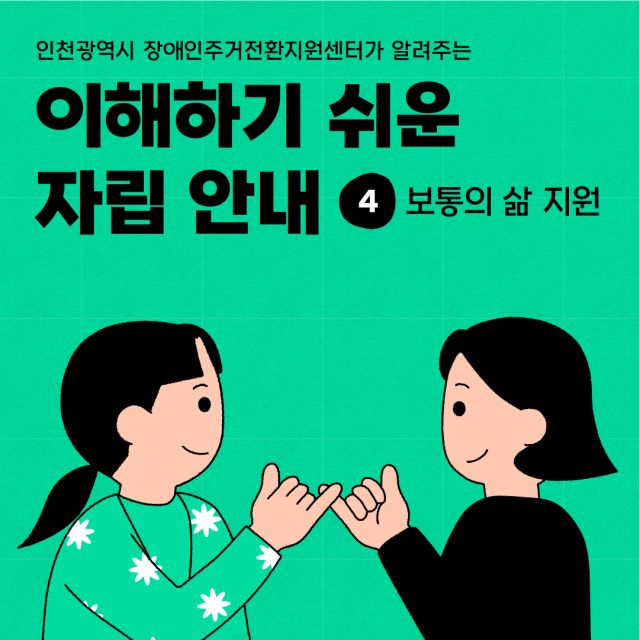 인천시장애인주거전환지원센터는 지역사회 자립을 희망하는 장애인들에게 정보를 제공하기 위해 ‘이해하기 쉬운 자립 안내(이하 자립 안내)’를 제작했다. 인천사서원 제공