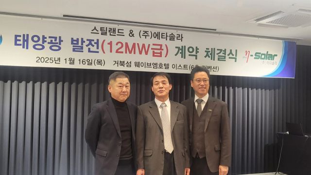 ㈜스틸랜드는 16일 오전 11시 시화 거북섬 웨이브엠 호텔에서 ㈜에타솔라와 12㎿ 규모의 태양광발전소 임대계약 협약식을 체결했다. 왼쪽부터 김대명 전 회장, 박경상 회장, 한민 대표. 김형수기자