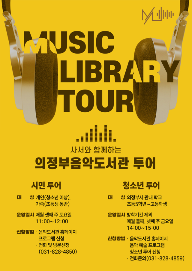 의정부음악도서관 투어 포스터. 의정부시 제공