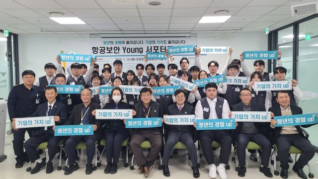 인천국제공항보안㈜은 최근 고용노동부가 주관하는 ‘제2차 미래내일 일경험 프로젝트’에 참여하는 항공보안 영(Young) 서포터즈 청년들의 입교식을 했다. 공항보안 제공