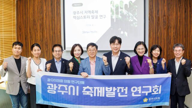 경기광주시의회 광주시축제발전연구회. 광주시 제공