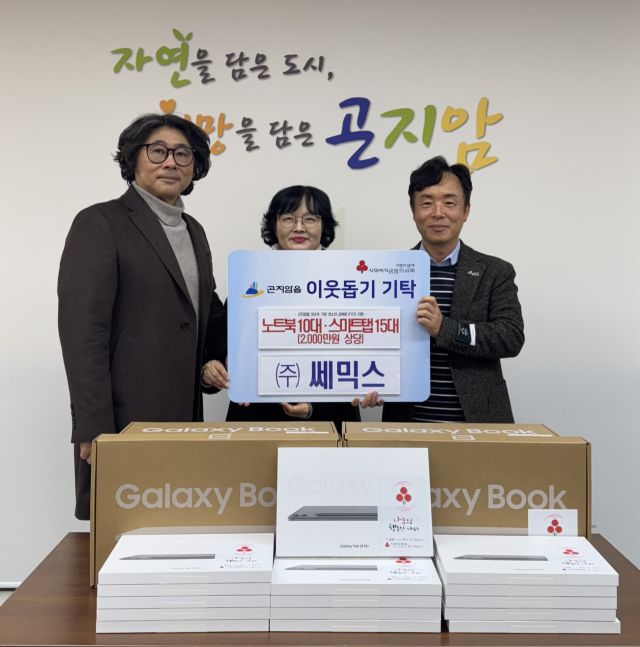 경기 광주시 곤지암읍 소재 반도체 장비업체 ㈜쎄믹스는 16일 저소득 가정 청소년들을 위해 노트북 10대와 스마트태블릿 15대(2천만 원 상당)를 곤지암읍 행정복지센터에 기탁했다.(광주시 제공)