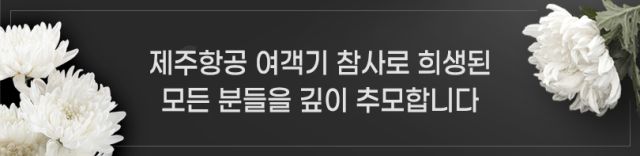 제주항공 기장, 끝까지 놓지 않던 손…마지막 모습 '먹먹'