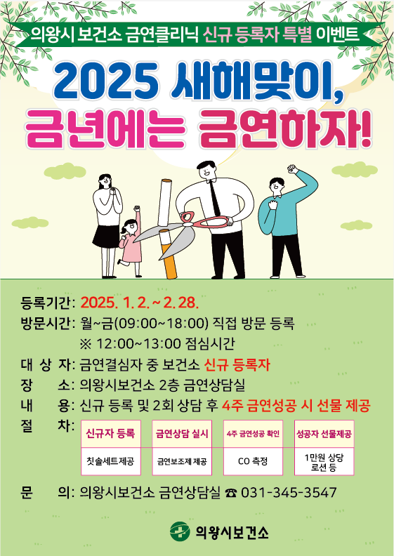 ‘2025 새해맞이 금년에는 금연하자’ 특별 이벤트 안내 포스터. 의왕시보건소 제공
