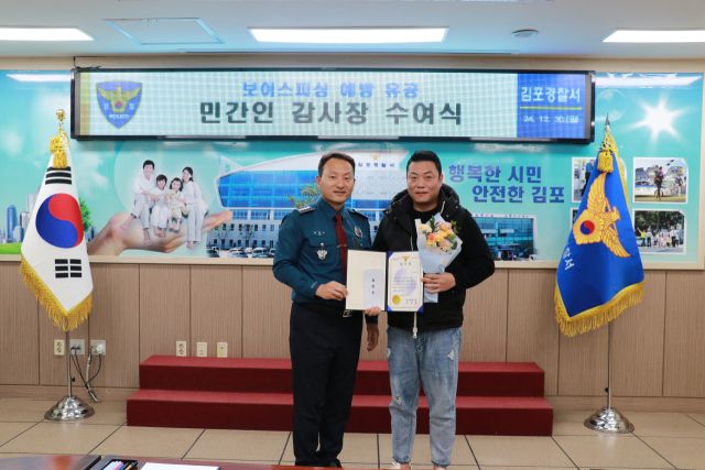 김포경찰서는 보이스피싱 범죄 피해를 예방한 시민 A씨에게 감사장과 포상금을 전달했다. 김포경찰서 제공