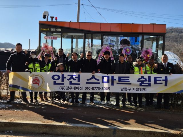인천남동구 자율방범연합대(대장 이홍구)가 최근 인천시민 등 많은 사람들이 즐겨찾는 장수동(만의골) 인천대공원 후문에 ‘안전스마트쉼터(안전지대 장치)’를 설치한 뒤 기념 촬영하고 있다. 남동구자율방범대 제공