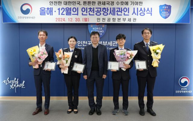 인천공항세관인 시상식. 왼쪽부터 이승창·최은선 주무관, 김종호 인천공항본부세관장, 조주성·배준형 주무관. 인천공항세관 제공