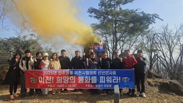 민주평통 이천시협의회가 2025년 새해를 맞아 설봉산 성화봉 봉화대에서 희망의 봉화 점화식을 가졌다. 평통이천시협의회 제공