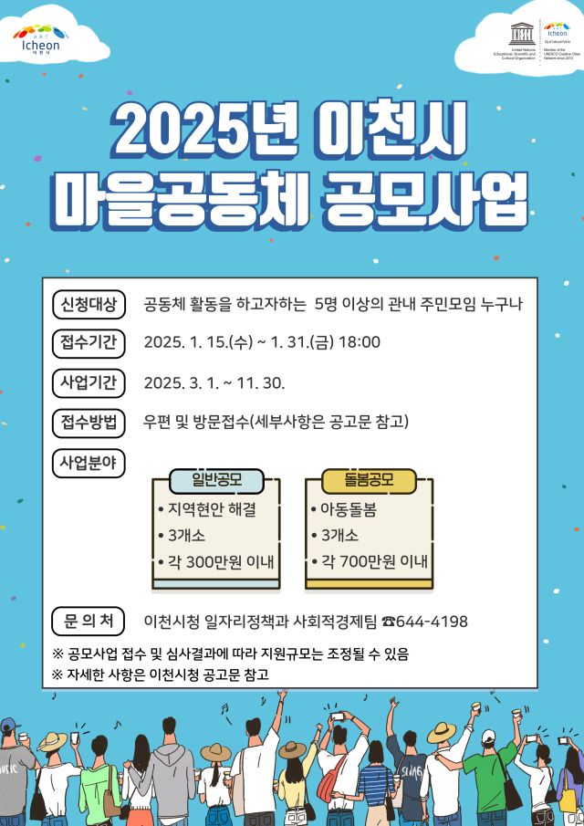 이천시 마을공동체 공모사업 포스터. 이천시 제공