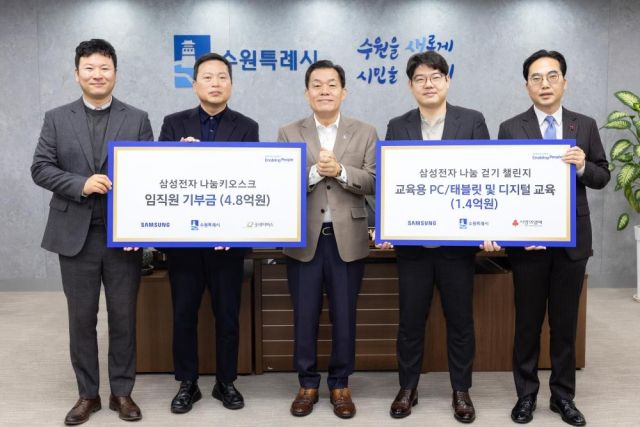 삼성 임직원, 수원시 취약계층 아동 지원에 6억2천만원 기부. 수원시 제공