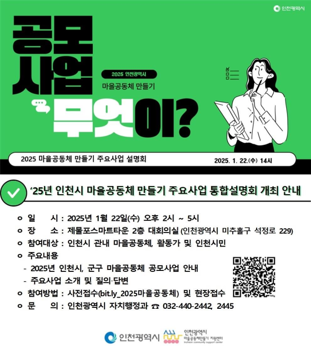 ‘2025년 인천광역시 마을공동체 만들기 주요사업 설명회’ 포스터. 인천시 제공