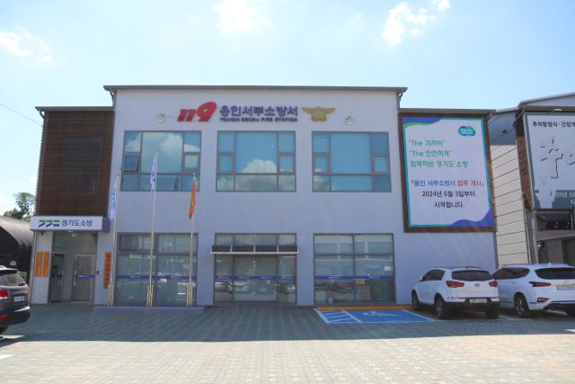 용인서부소방서 전경. 용인서부소방서 제공