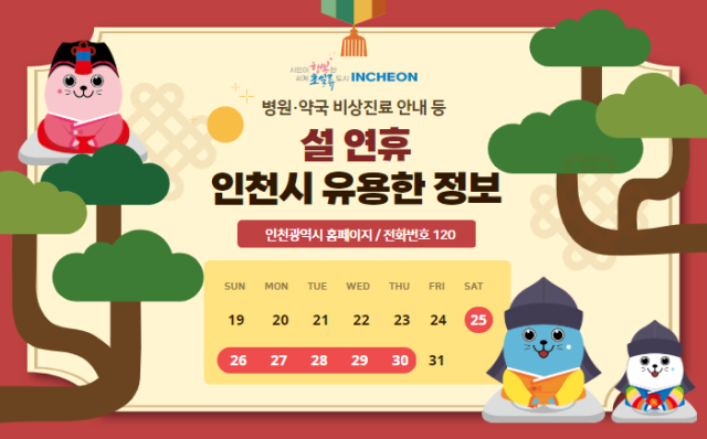 설 연휴 종합대책 포스터. 인천시 제공