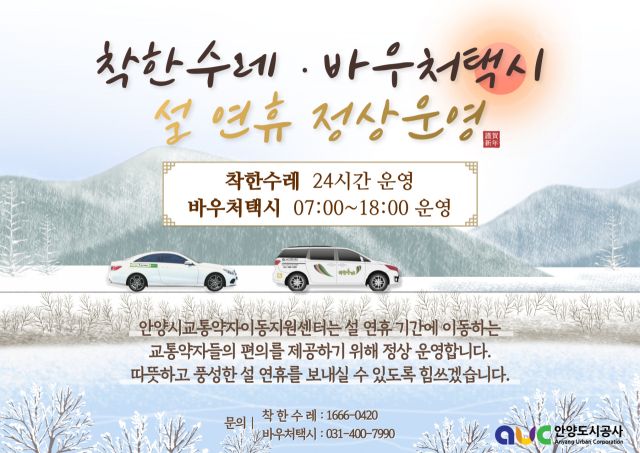 착한수레와 바우처택시 설 연휴 운영 일정 안내 포스터. 안양도시공사 제공